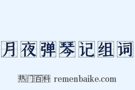 月夜弹琴记组词是什么意思的图片